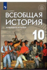 Книга Всеобщая история. Новейшая история. 10 класс. Базовый и углубленный уровни. Учебник. ФГОС