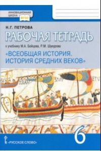 Книга Всеобщая история. История Средних веков. 6 класс. Раб. тетрадь к уч. М.А.Бойцова, Р.М.Шукурова. ФГОС