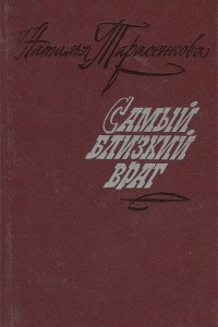 Книга Самый близкий враг