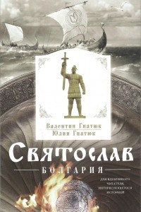 Книга Святослав. Болгария