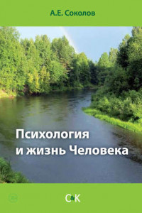 Книга Психология и жизнь Человека