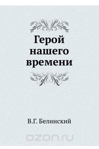 Книга Герой нашего времени