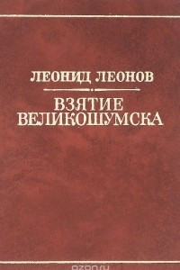 Книга Взятие Великошумска