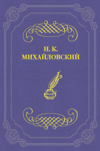 Книга Ан. П. Чехов. В сумерках. Очерки и рассказы, СПб., 1887.