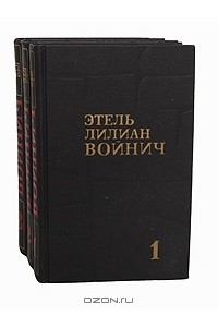 Книга Этель Лилиан Войнич. Собрание сочинений в 3 томах