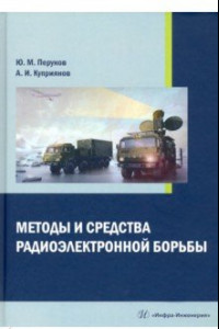 Книга Методы и средства радиоэлектронной борьбы