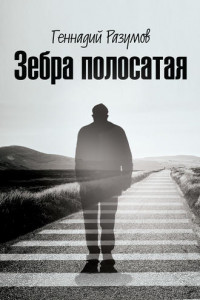 Книга Зебра полосатая. На переломах судьбы