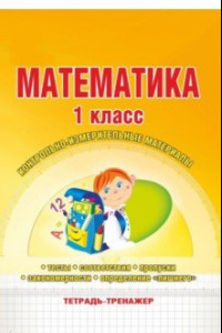 Книга Математика. 1 класс. Контрольно-измерительные материалы. Тетрадь-тренажер. ФГОС