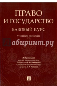 Книга Право и государство. Базовый курс. Учебное пособие