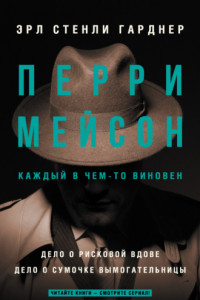 Книга Перри Мейсон: Дело о рисковой вдове. Дело о сумочке вымогательницы