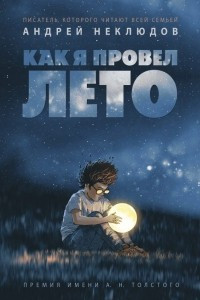 Книга Как я провел лето