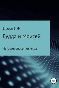 Книга Будда и Моисей