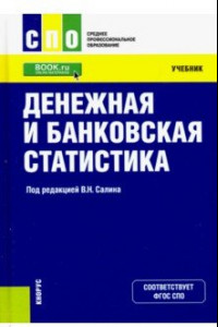 Книга Денежная и банковская статистика