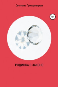 Книга Родинка в законе