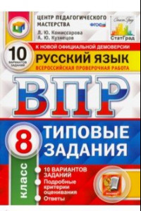 Книга ВПР ЦПМ. Русский язык. 8 класс. Типовые задания. 10 вариантов. ФГОС