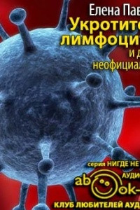 Книга Укротители лимфоцитов и другие неофициальные лица