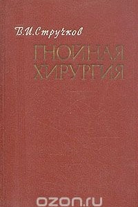 Книга Гнойная хирургия