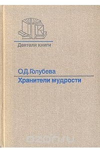 Книга Хранители мудрости