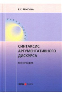 Книга Синтаксис аргументативного дискурса