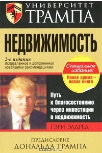 Книга Университет Трампа. Недвижимость