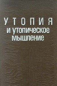 Книга Утопия и утопическое мышление