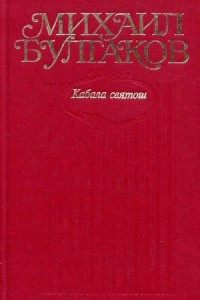 Книга Собрание сочинений в 10 томах. Том 6. Кабала святош