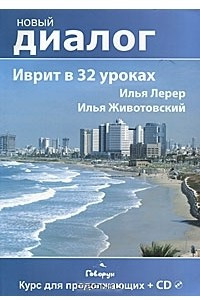 Книга Иврит в 32 уроках. Курс для продолжающих