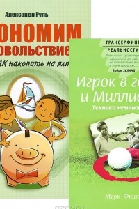 Книга Игрок в гольф и миллионер. Экономим с удовольствием