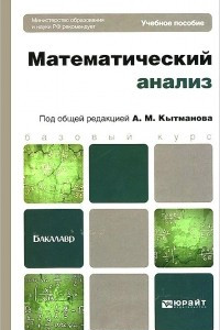 Книга Математический анализ. Учебное пособие