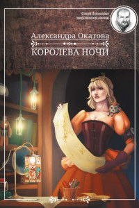 Книга Королева ночи