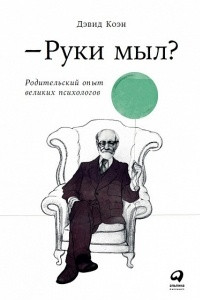 Книга Руки мыл? Родительский опыт великих психологов