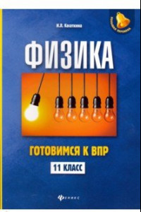 Книга Физика. 11 класс. Готовимся к Всероссийской проверочной работе