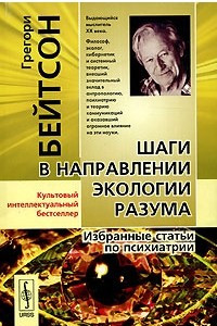 Книга Шаги в направлении экологии разума. Избранные статьи по психиатрии