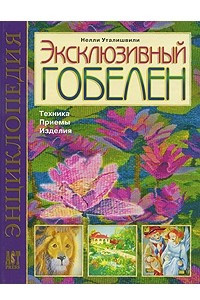 Книга Эксклюзивный гобелен. Техника. Приемы. Изделия. Энциклопедия