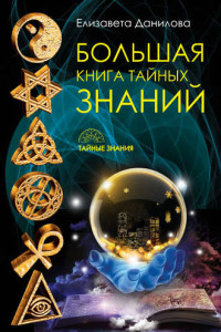 Книга Большая книга Тайных Знаний