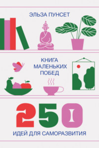 Книга Книга маленьких побед. 250 идей для саморазвития