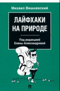 Книга Лайфхаки на природе