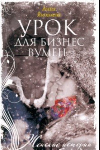 Книга Урок для бизнесвумен