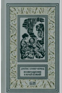 Книга Возвращение в край Божий