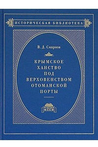 Книга Крымское ханство под верховенством Отоманской Порты. В 2 томах. Том 2. В XVIII веке до присоединения его к России