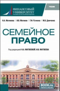 Книга Семейное право. Учебник