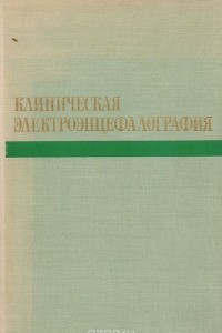 Книга Клиническая электроэнцефалография