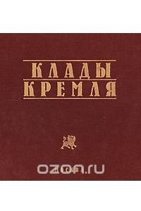 Книга Клады Кремля