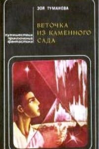 Книга Веточка из каменного сада