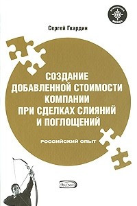 Книга Создание добавленной стоимости компании при сделках слияний и поглощений. Российский опыт