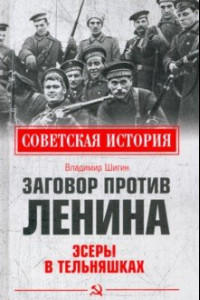 Книга Заговор против Ленина. Эсеры в тельняшках