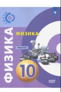 Книга Физика.10 класс. Задачник. Базовый уровень