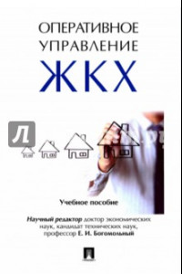 Книга Оперативное управление жилищно-коммунальным хозяйством. Учебное пособие