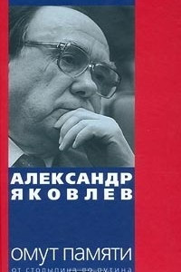 Книга Омут памяти. От Столыпина до Путина. Книга первая