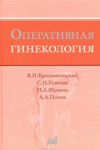 Книга Оперативная гинекология